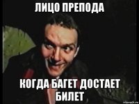 лицо препода когда багет достает билет