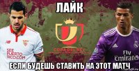 лайк если будешь ставить на этот матч