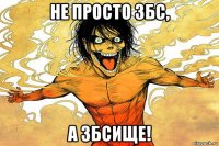 не просто збс, а збсище!