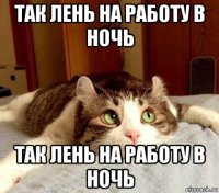 так лень на работу в ночь так лень на работу в ночь