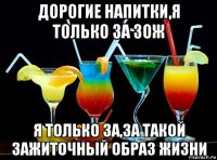 дорогие напитки,я только за зож я только за,за такой зажиточный образ жизни