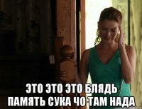  это это это блядь память сука чо там нада