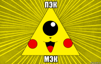 пэк мэк