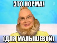 это норма! (для малышевой)