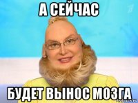а сейчас будет вынос мозга
