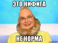 это нифига не норма