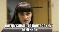  когда узнал что контрольную отменили