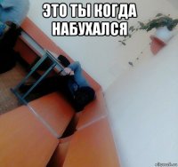 это ты когда набухался 