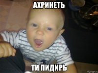 ахринеть ти пидирь