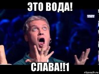 это вода! слава!!1