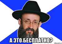  а это бесплатно?