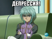 депрессия! 