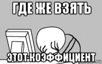 где же взять этот коэффициент