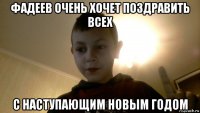 фадеев очень хочет поздравить всех с наступающим новым годом