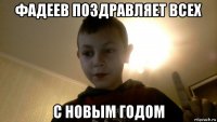 фадеев поздравляет всех с новым годом
