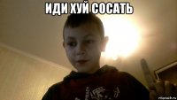иди хуй сосать 