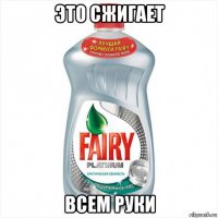 это сжигает всем руки