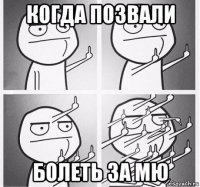 когда позвали болеть за мю