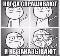 когда спрашивают и не заказывают