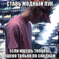 ставь модный лук если ищешь топовое пшено только по скидкам