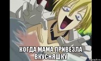 когда мама привезла вкусняшку