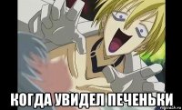  когда увидел печеньки