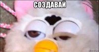 создавай 