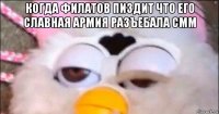 когда филатов пиздит что его славная армия разъебала смм 