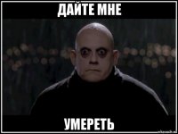 дайте мне умереть