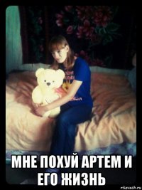  мне похуй артем и его жизнь