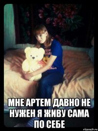  мне артем давно не нужен я живу сама по себе