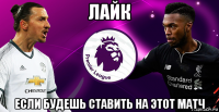 лайк если будешь ставить на этот матч