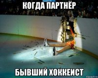 когда партнёр бывший хоккеист