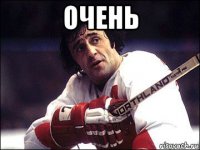 очень 