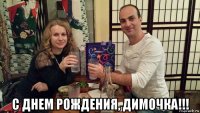  с днем рождения, димочка!!!