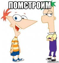 помстроим 
