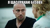 я щас трахаю бузову 