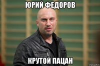 юрий федоров крутой пацан
