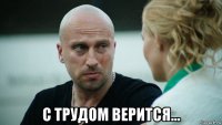  с трудом верится...