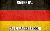 смени ip... на германия хессен