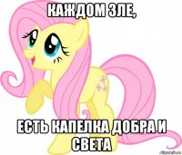 каждом зле, есть капелка добра и света
