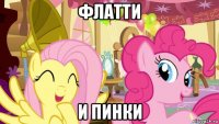 флатти и пинки