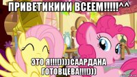 приветикиии всеем!!!!!^^ это я!!!!))))саардана готовцева!!!!)))