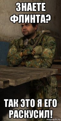 знаете флинта? так это я его раскусил!