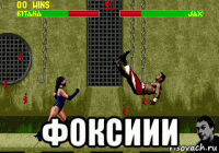  фоксиии