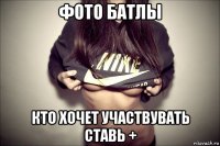 фото батлы кто хочет участвувать ставь +