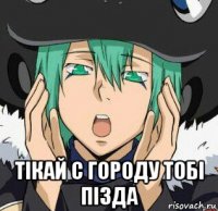  тiкай с городу тобi пiзда