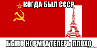 когда был ссср было норм! а теперь плохо