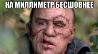 на миллиметр бесшовнее 