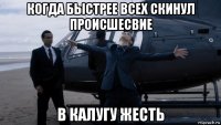 когда быстрее всех скинул происшесвие в калугу жесть